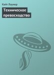 Техническое превосходство - Лаумер Джон  Кейт (Кит)