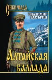 Алтайская баллада (сборник) - Зазубрин Владимир Яковлевич