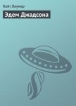 Эдем Джадсона - Лаумер Джон  Кейт (Кит)