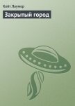 Закрытый город - Лаумер Джон  Кейт (Кит)
