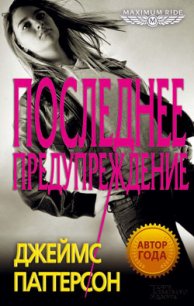 Последнее предупреждение - Паттерсон Джеймс