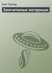 Запечатанные инструкции (Запечатанный приказ ) - Лаумер Джон  Кейт (Кит)