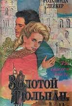 Золотой тюльпан - Лейкер Розалинда
