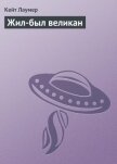 Жил-был великан - Лаумер Джон  Кейт (Кит)