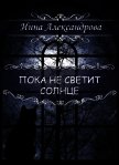 Пока не светит солнце (СИ) - Александрова Инна