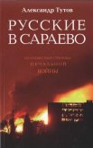 Русские в Сараево. Малоизвестные страницы печальной войны - Тутов Александр Николаевич