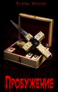 Пробуждение (СИ) - Кулик Елена Николаевна
