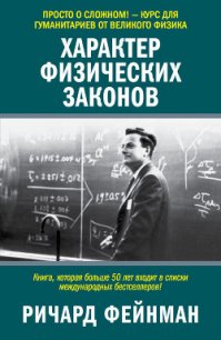 Характер Физических Законов - Голышев Виктор Петрович