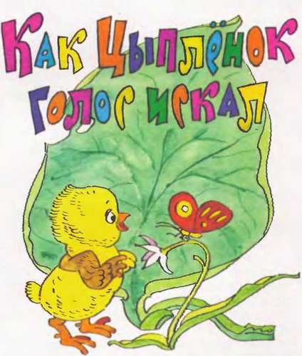 Как цыпленок голос искал - _2.jpg