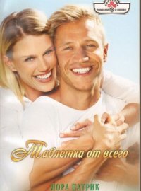 Таблетка от всего - Патрик Лора