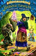 Серия книг Ведьма Пачкуля
