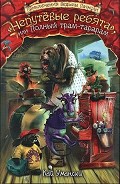 Серия книг Ведьма Пачкуля