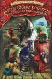  «Непутевые ребята», или Полный трам-тарарам - Умански Кай