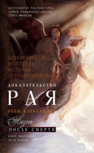 Доказательство Рая - Эбен Александер