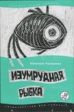 Изумрудная рыбка: палатные рассказы - Назаркин Николай Николаевич