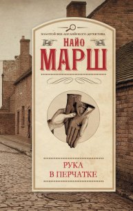 Рука в перчатке - Марш Найо