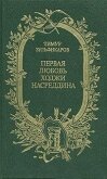 Первая любовь Ходжи Насреддина - Зульфикаров Тимур Касимович