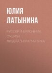 Русский булочник. Очерки либерал-прагматика (сборник) - Латынина Юлия Леонидовна