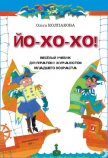 ЙО-ХО-ХО! Весёлый учебник для пиратов и журналистов младшего возраста - Колпакова Ольга Валерьевна