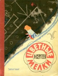 Цветные мелки - Сергеев Леонид Анатольевич