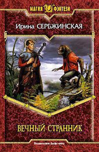 Серия книг Вечный Странник