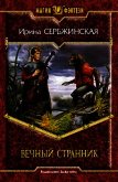 Читать книгу Вечный Странник, автор Сербжинская Ирина Вечный Странник - Сербжинская Ирина