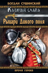 Рыцари Дикого поля - Сушинский Богдан Иванович