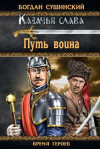 Путь воина - Сушинский Богдан Иванович