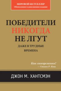 Победители никогда не лгут. Даже в трудные времена - Хантсмэн Джон М.