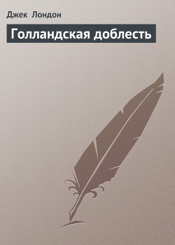 Серия книг Голландская доблесть