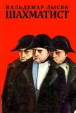 Шахматист - Лысяк Вальдемар
