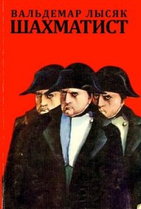 Шахматист - Лысяк Вальдемар