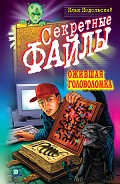 Серия книг Секретные файлы