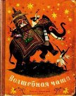 Читать книгу Волшебная чаша, автор Ходза Нисон Александрович Волшебная чаша - Ходза Нисон Александрович