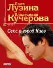 Секс и город Киев. 13 способов решить свои девичьи проблемы - Лузина Лада (Кучерова Владислава)