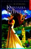 Королева Риррел - Жаринова Елена