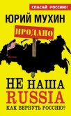 Читать книгу НЕ наша Russia. Как вернуть Россию?, автор Мухин Юрий Игнатьевич НЕ наша Russia. Как вернуть Россию? - Мухин Юрий Игнатьевич