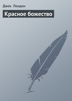 Серия книг Красное божество