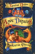 Серия книг Амос Дарагон