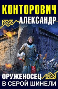 Оруженосец в серой шинели - Конторович Александр Сергеевич