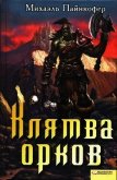 Клятва орков - Пайнкофер Михаэль