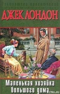 Маленькая хозяйка Большого дома - Лондон Джек