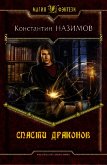 Читать книгу Спасти драконов, автор Борисов-Назимов Константин Спасти драконов - Борисов-Назимов Константин