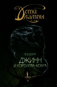 Джинн и Королева-кобра - Керр Филипп