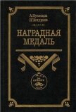 Наградная медаль. В 2-х томах. Том 2 (1917-1988) - Чепурнов Николай Иванович