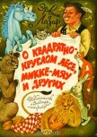 О квадратно-круглом лесе, Микке-мяу и других - Лазар Эрвин