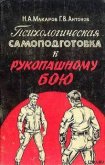 Психологическая самоподготовка к рукопашному бою - Макаров Николай Александрович