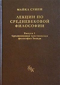 Лекции по средневековой философии. Выпуск 1. Средневековая христианская философия Запада - Суини Майкл