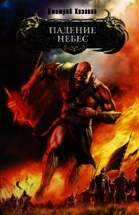 Падение небес - Казаков Дмитрий Львович