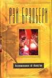 Читать книгу Погибнуть из-за скудоумия, автор Брэдбери Рэй Дуглас Погибнуть из-за скудоумия - Брэдбери Рэй Дуглас